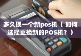 更换POS机