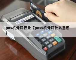 高分润POS机