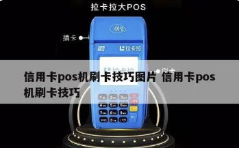 如何刷信用卡不会降额封卡，POS机刷信用卡小技巧