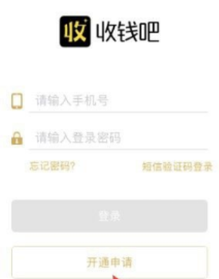 申请收钱吧