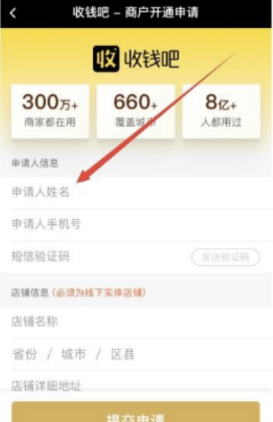 申请收钱吧