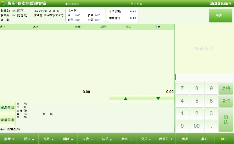 思迅收银系统