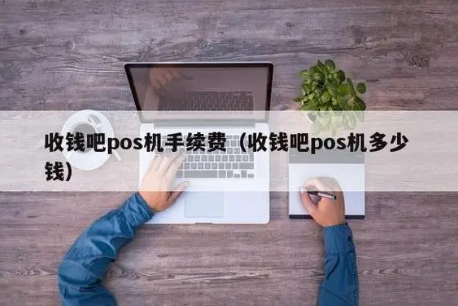 收钱吧手续费