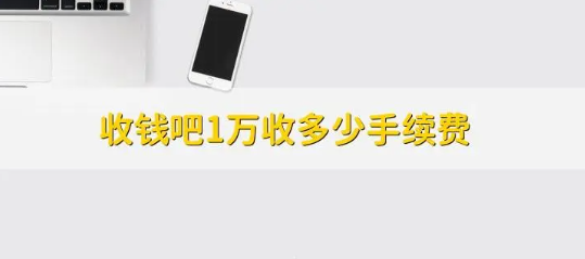 收钱吧手续费