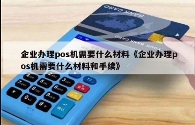 企业申请POS机