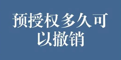 预授权完成撤销