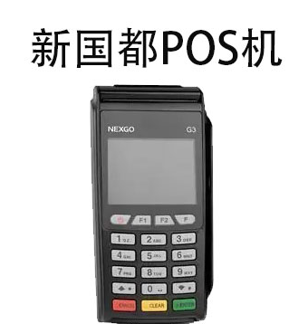 新国都POS机操作员号