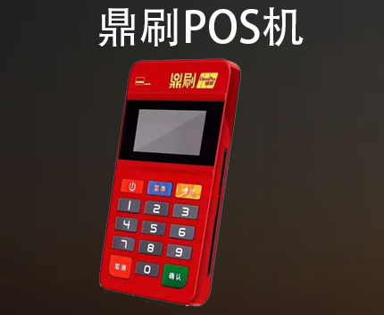 鼎刷POS机