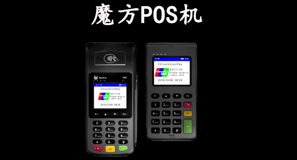 魔方POS机