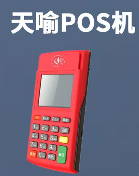 天喻POS机