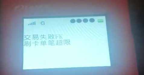 POS机刷卡提示