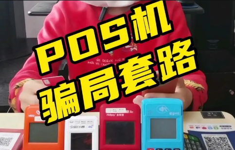 POS机骗取押金套路