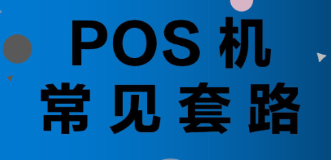 POS机骗取押金套路
