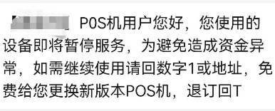 POS机暂停服务