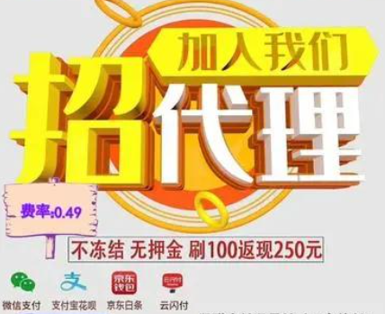 POS机招商套路