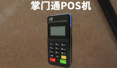 掌门通POS机
