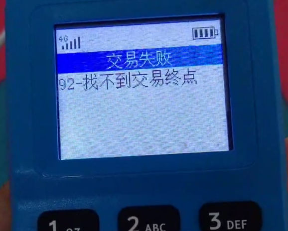 POS机报错92找不到交易终点