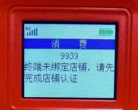 POS机报错9939未绑定店铺