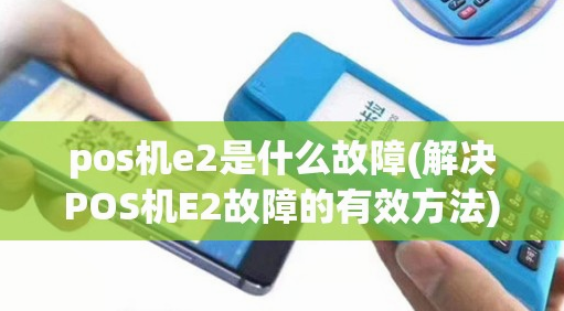 POS机报错E2