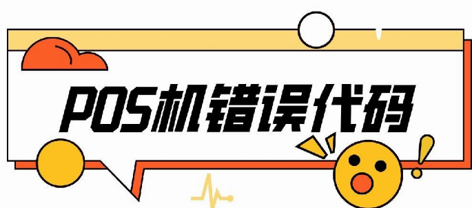 POS机报错E2