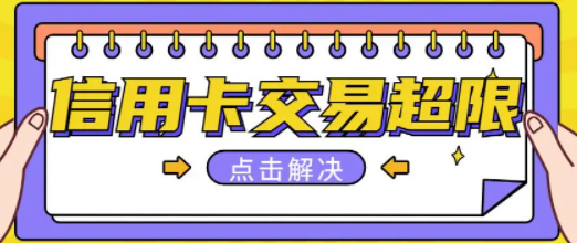 信用卡有额度显示超限
