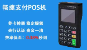 畅捷支付POS机