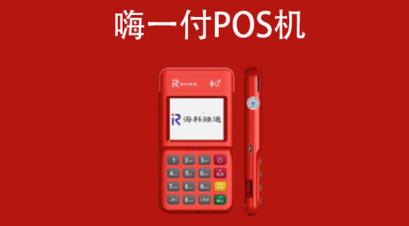 嗨一付POS机